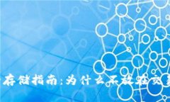 比特币安全存储指南：为什么不放在交易所钱包