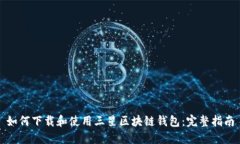 如何下载和使用三星区块链钱包：完整指南