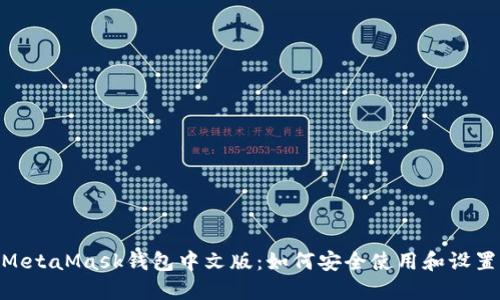 bioatiMetaMask钱包中文版：如何安全使用和设置全指南