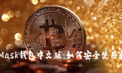 bioatiMetaMask钱包中文版：如何安全使用和设置全指南