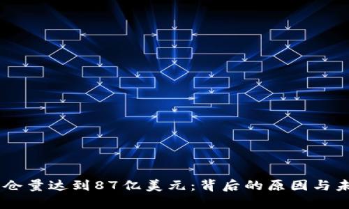 以太坊L2锁仓量达到87亿美元：背后的原因与未来趋势分析