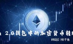 如何将Tokenim 2.0钱包中的加密货币转账到币安交易