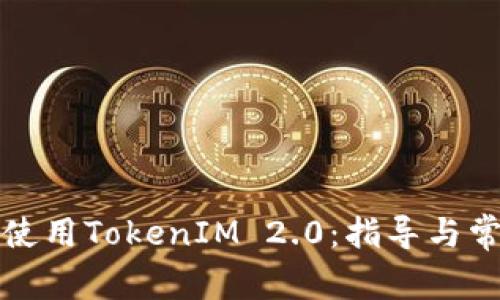 如何下载和使用TokenIM 2.0：指导与常见问题解答