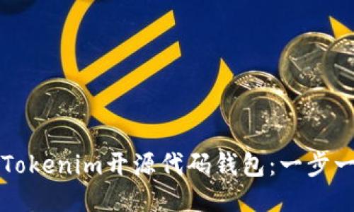 如何定制Tokenim开源代码钱包：一步一步的指南
