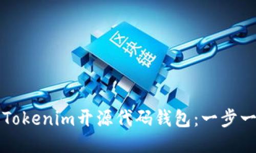 如何定制Tokenim开源代码钱包：一步一步的指南