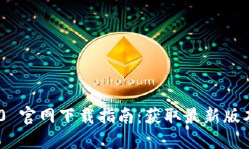 TokenIM 2.0 官网下载指南：获取最新版本的完整步骤