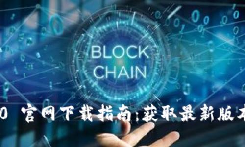 TokenIM 2.0 官网下载指南：获取最新版本的完整步骤