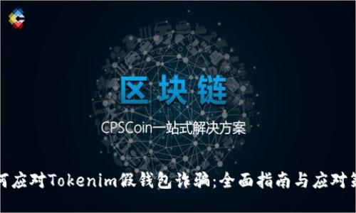 如何应对Tokenim假钱包诈骗：全面指南与应对策略