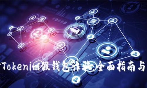 如何应对Tokenim假钱包诈骗：全面指南与应对策略