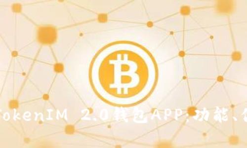 全面解析苹果TokenIM 2.0钱包APP：功能、优势及使用指南