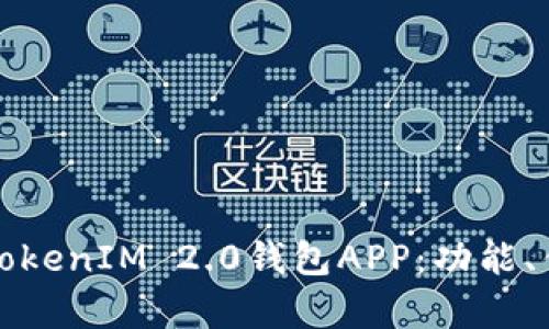 全面解析苹果TokenIM 2.0钱包APP：功能、优势及使用指南