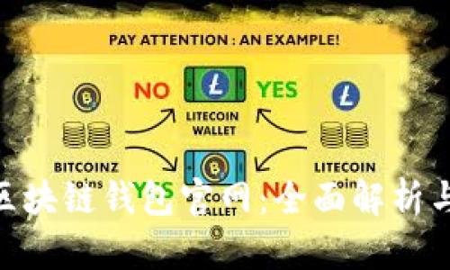 Tokenim区块链钱包官网：全面解析与使用指南