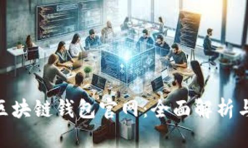 Tokenim区块链钱包官网：全面解析与使用指南