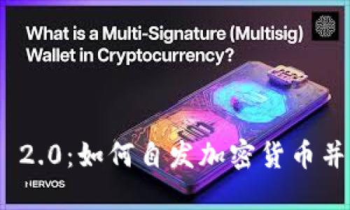 TokenIM 2.0：如何自发加密货币并成功上市