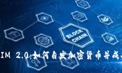 TokenIM 2.0：如何自发加密货币并成功上市