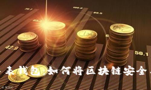 全面解析比特币手表钱包：如何将区块链安全与便携性完美结合