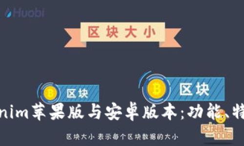 全面解析Tokenim苹果版与安卓版本：功能、特点及使用体验