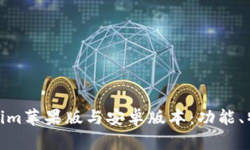 全面解析Tokenim苹果版与安卓版本：功能、特点及使用体验