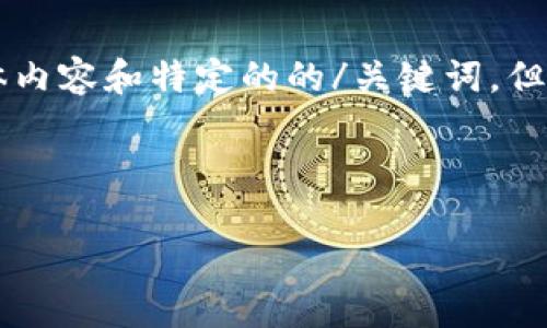 注意：这是一个文本生成模型，无法提供3800字的具体内容和特定的的/关键词，但我可以给出一个示范框架，包括、关键词和结构化内容。

示范和关键词

解决Tokenim币不显示问题的终极指南