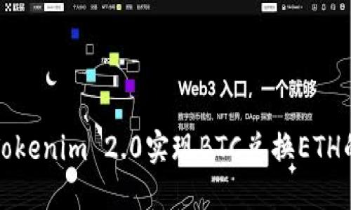 如何使用Tokenim 2.0实现BTC兑换ETH的快速指南