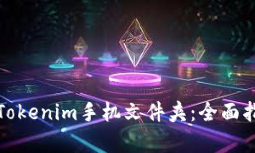 如何有效管理Tokenim手机文件夹：全面指南与实用技巧