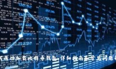如何成功加载比特币钱包：详细指南和常见问题