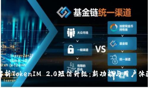 全面解析TokenIM 2.0短信升级：新功能与用户体验提升