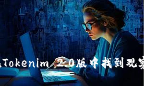 如何在Tokenim 2.0版中找到观察钱包？