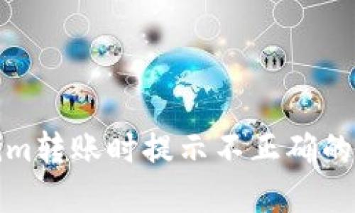 如何解决Tokenim转账时提示不正确的钱包地址的问题