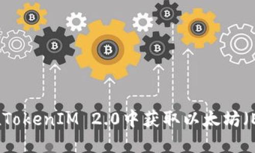 如何在TokenIM 2.0中获取以太坊（Ether）