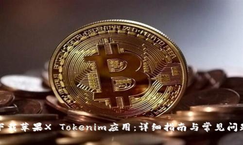 如何下载苹果X Tokenim应用：详细指南与常见问题解答
