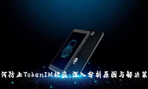 如何防止TokenIM被盗：深入分析原因与解决策略