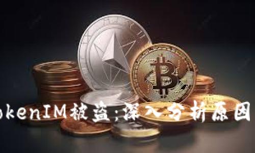 如何防止TokenIM被盗：深入分析原因与解决策略