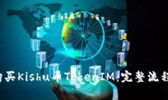  如何快速购买Kishu币TokenIM：完整流程与注意事项