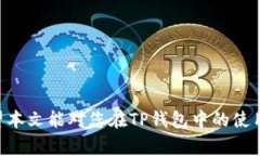   如何使用TP钱包将OKT转为USDT的详细步骤及注意事