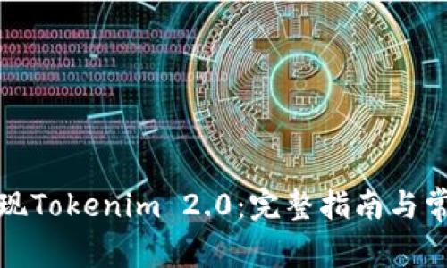 如何顺利提现Tokenim 2.0：完整指南与常见问题解答
