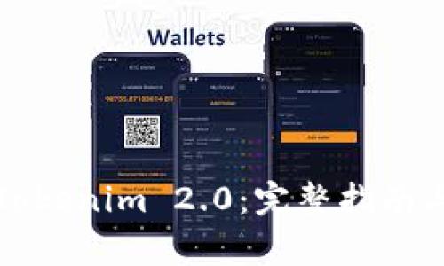 如何顺利提现Tokenim 2.0：完整指南与常见问题解答