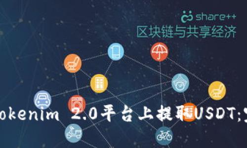 如何在Tokenim 2.0平台上提取USDT：完整指南