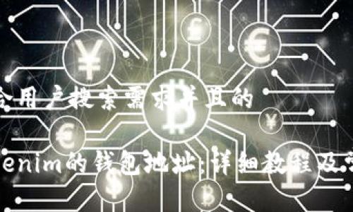 思考一个符合用户搜索需求并且的

如何找到Tokenim的钱包地址：详细教程及常见问题解答