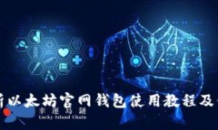 全面解析以太坊官网钱包使用教程及价格指南
