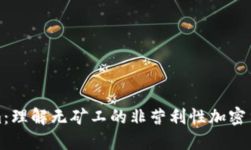 Tokenim：理解无矿工的非营利性加密货币模式