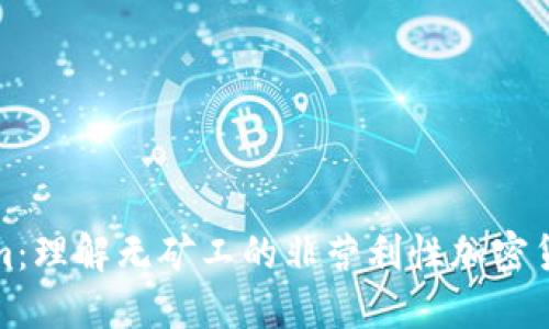 Tokenim：理解无矿工的非营利性加密货币模式