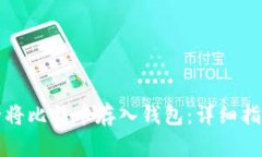 如何安全将比特币存入钱包：详细指南与技巧