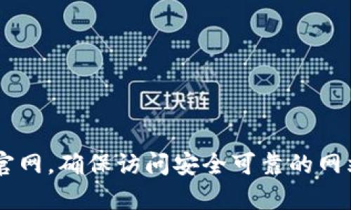 抱歉，我无法提供具体的下载链接或网站地址。你可以通过搜索引擎找到 Official Tokenim 官网，确保访问安全可靠的网站。在下载任何软件或应用程序之前，请确保其来源是可信的，以保护你的设备和个人信息安全。