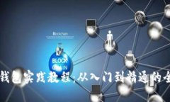 区块链钱包实践教程：从入门到精通的全面指南