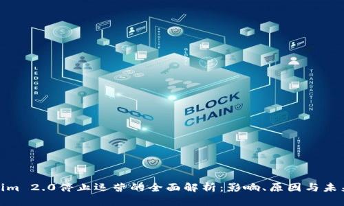Tokenim 2.0停止运营的全面解析：影响、原因与未来趋势