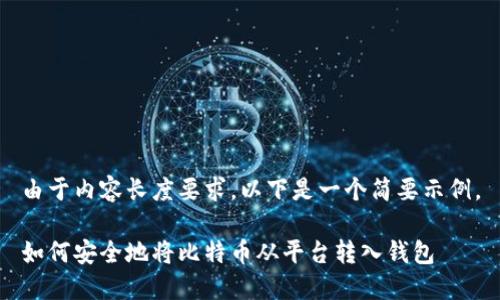 由于内容长度要求，以下是一个简要示例。

如何安全地将比特币从平台转入钱包