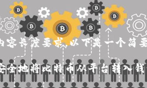 由于内容长度要求，以下是一个简要示例。

如何安全地将比特币从平台转入钱包