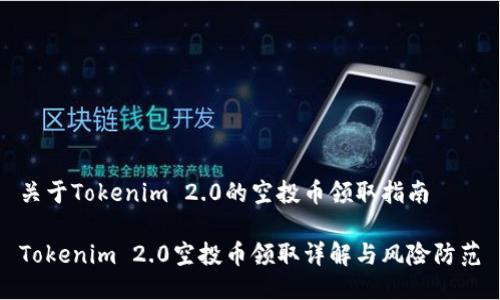 关于Tokenim 2.0的空投币领取指南

Tokenim 2.0空投币领取详解与风险防范