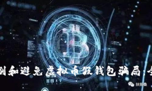 如何识别和避免虚拟币假钱包骗局：全面指南